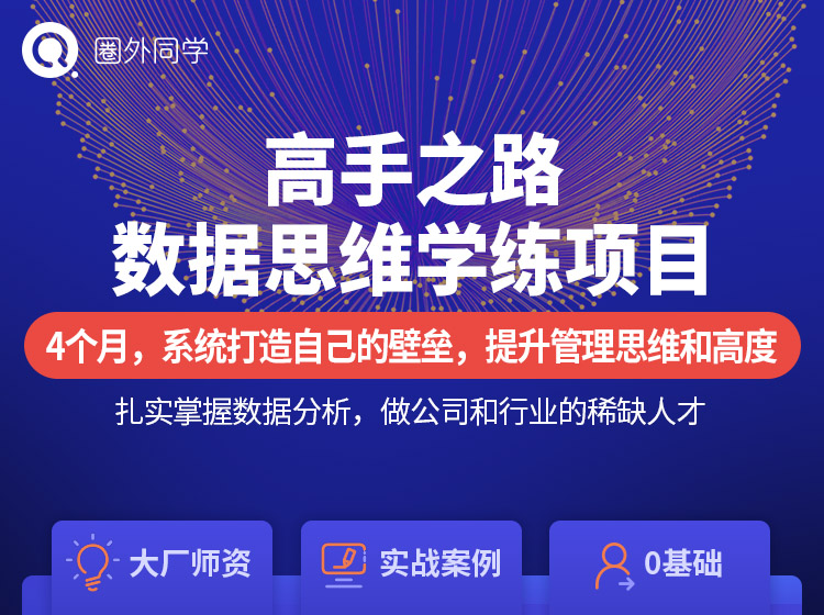 圈外同学：数据分析高手之路第二阶段（7月）提升管理思维和高度-乐学教程网