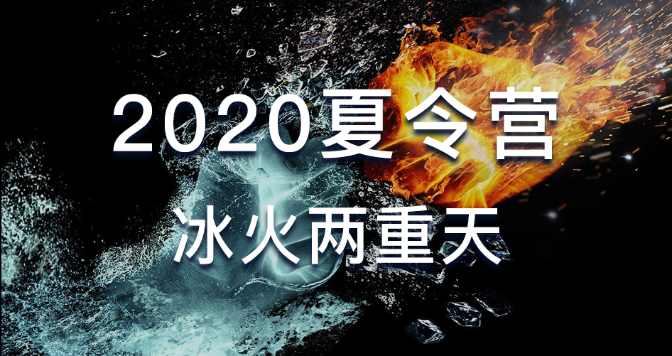 骑行客：2020夏令营冰火两重天-乐学教程网