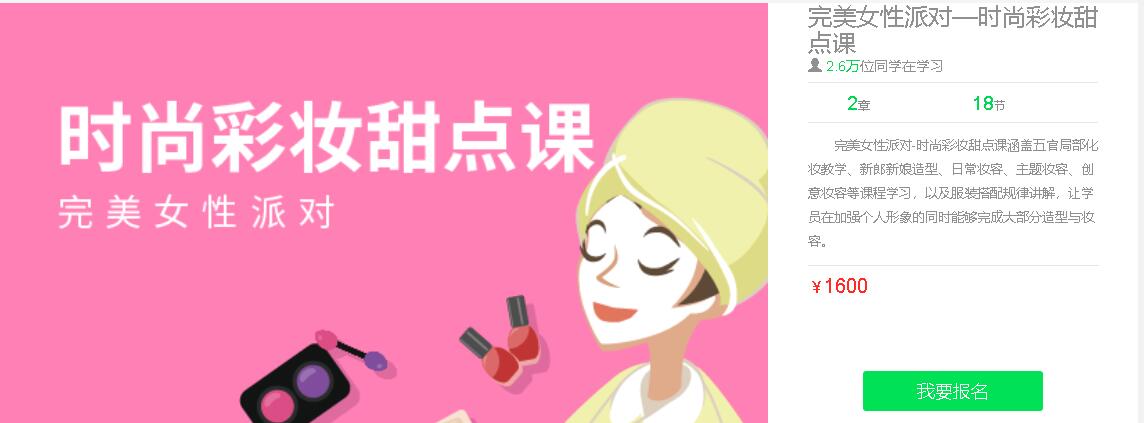 大鹏教育：完美女性派对—时尚彩妆甜点课-乐学教程网