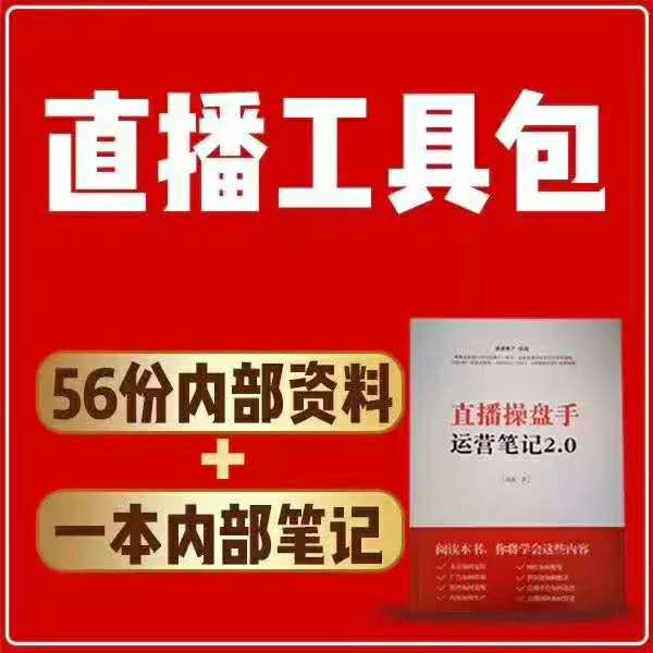 直播操盘手工具包运营笔记2.0-乐学教程网