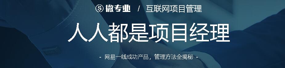 微专业：人人都是项目经理  互联网项目管理方法全揭秘-乐学教程网