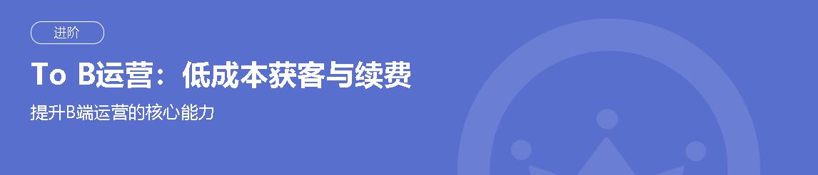 To B运营：低成本获客与续费 提升B端运营的核心能力-乐学教程网