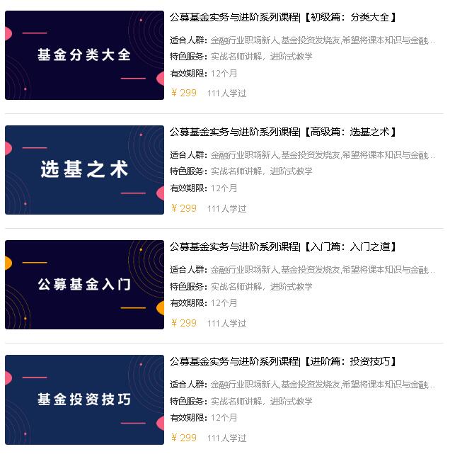 高顿金融学院：公募基金实务与进阶系列课程(入门/初级/高级/进阶)-乐学教程网