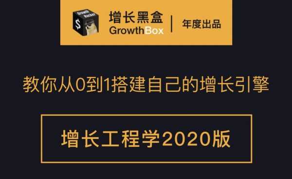 增长黑盒·增长工程学(1-2期)，价值4650元-乐学教程网