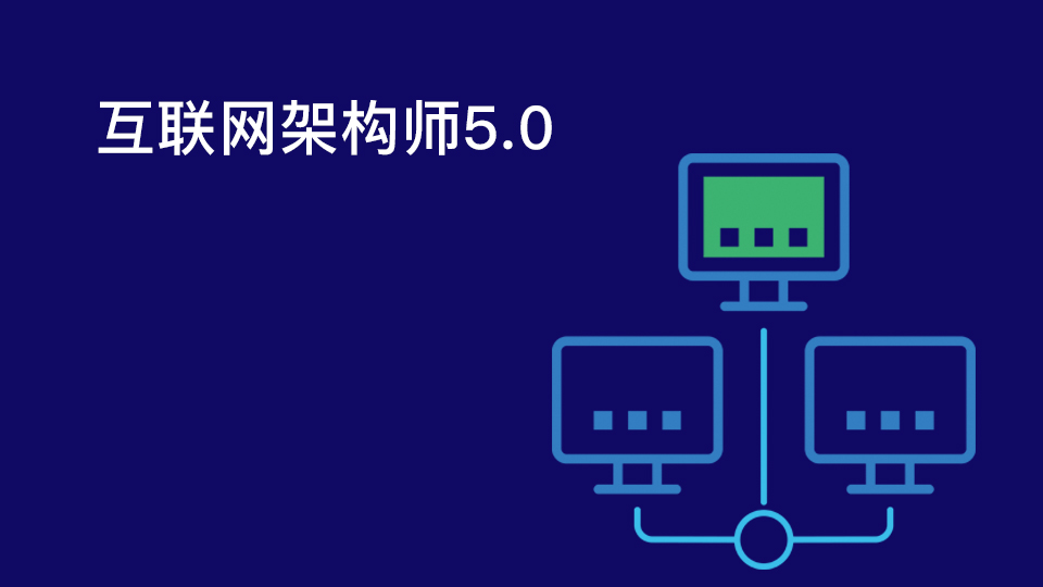 课工场：互联网架构师5.0-乐学教程网