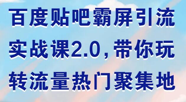 狼叔：百度贴吧霸屏引流实战课2.0-乐学教程网