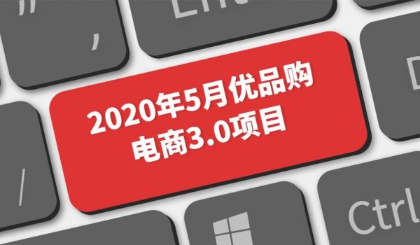 传智专修学院:20年5月优品购电商3.0项目-乐学教程网