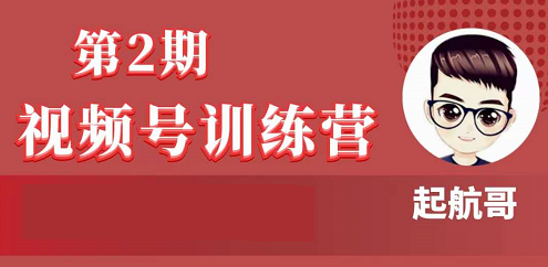 起航哥：视频号训练营第2期(无水印)-乐学教程网