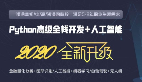 2020新版老男孩：Python全栈高级就业班29期-乐学教程网