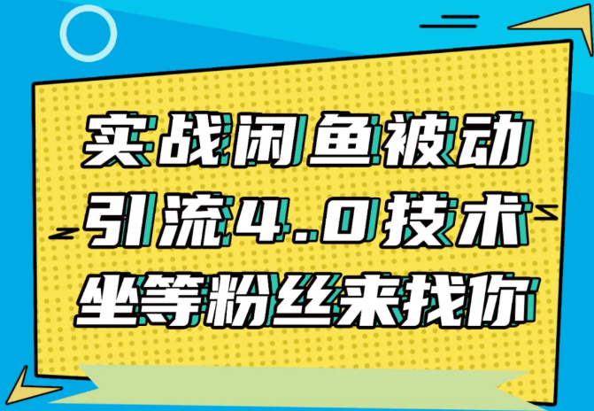 狼叔：实战闲鱼被动引流4.0技术(无水印)-乐学教程网