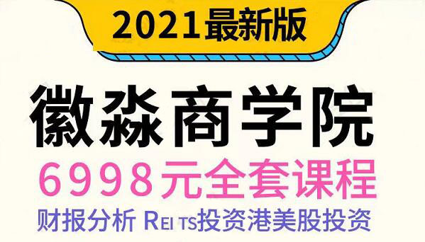 微淼理财·2021年全套课程，价值6998元-乐学教程网