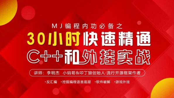 30小时快速精通C++和外挂实战-乐学教程网