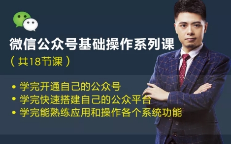 微信公众号基础操作系列课(无水印)-乐学教程网