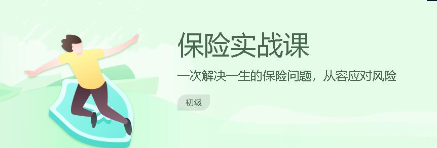 长投学堂：保险实战课-乐学教程网