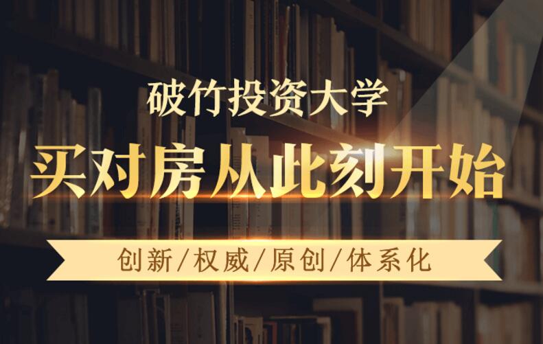 破竹投资大学：买房投资理财视频课-乐学教程网