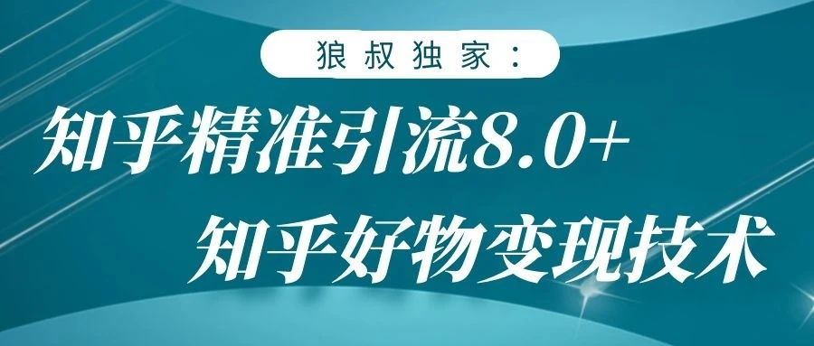 狼叔：狼叔知乎精准引流8.0(无水印)-乐学教程网