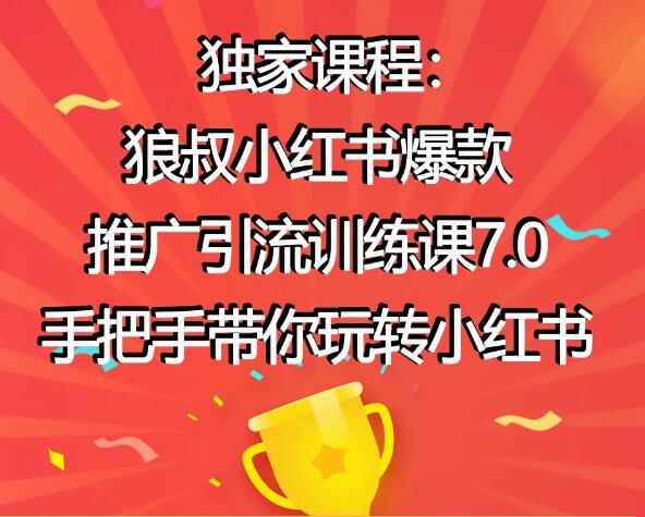 狼叔小红书爆款推广引流训练课7.0(无水印)-乐学教程网