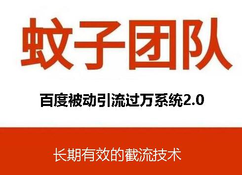 蚊子团队：截流技术+百度被动引流(无水印)-乐学教程网