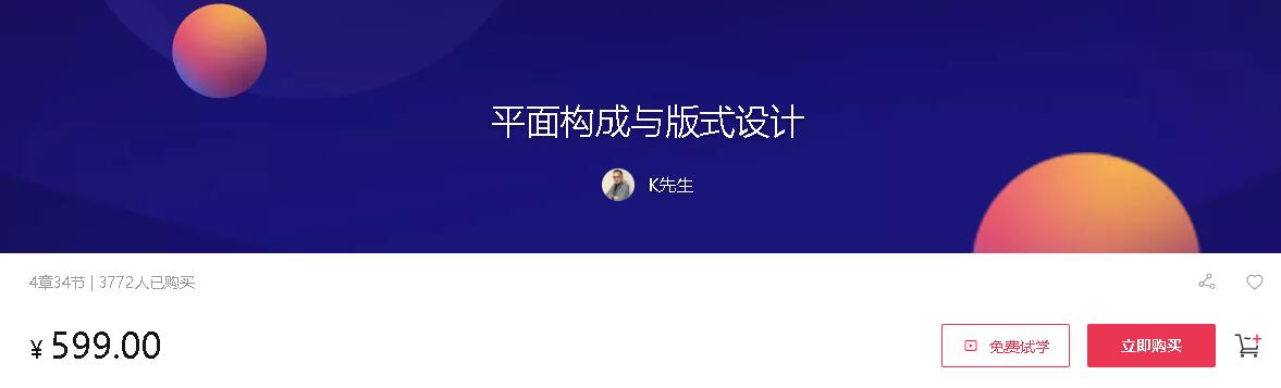 K先生：平面构成与版式设计,王炸课程-乐学教程网