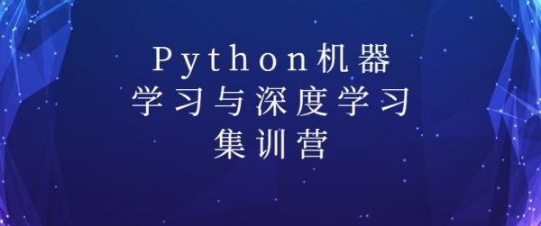 陆家嘴学堂:Python机器学习与深度学习集训营(百度网盘免费下载)-乐学教程网