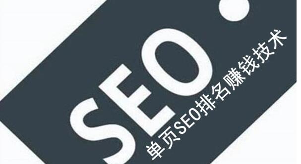 网站单页面SEO排名技术实战-乐学教程网