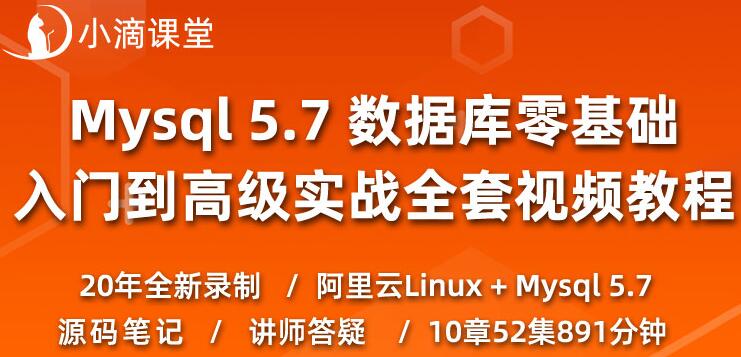 小滴课堂：Mysql零基础入门到实战,数据库教程-乐学教程网