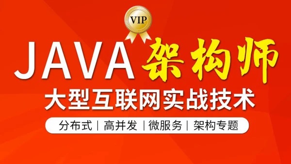 图灵学院·JAVA互联网架构师(第3-5期)，价值8580元-乐学教程网