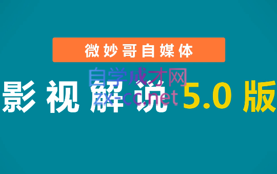 微妙哥·抖音电影解说（4.0版+5.0版）-乐学教程网