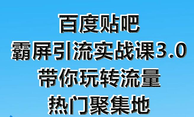 狼叔：百度贴吧霸屏引流实战课3.0(无水印)-乐学教程网