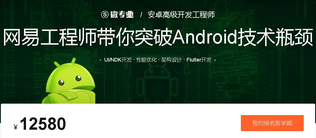 微专业：安卓高级开发工程师,突破Android技术瓶颈(百度云下载)-乐学教程网