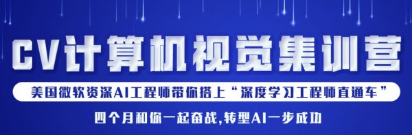 贪心学院：CV计算机视觉集训营(售价12998元)-乐学教程网