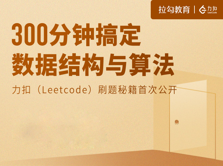 拉勾教育：300分钟搞定数据结构与算法-乐学教程网