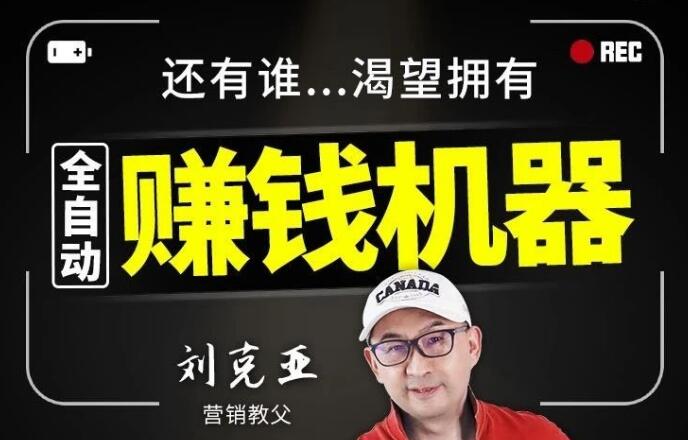 刘克亚：全自动赚钱机器(无水印)-乐学教程网