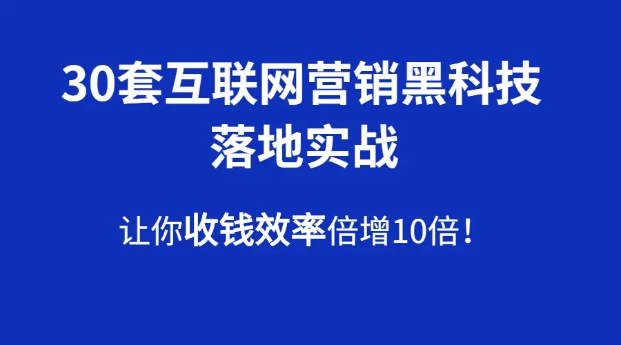 火星成交侠：30套互联网营销黑科技落地实战(无水印)-乐学教程网