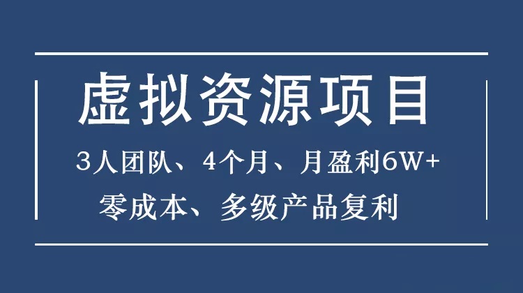 暴疯团队：虚拟资源项目-新手、高客单价、多产品复利-乐学教程网