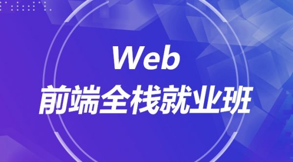 传智黑马：前端与移动开发就业班-乐学教程网