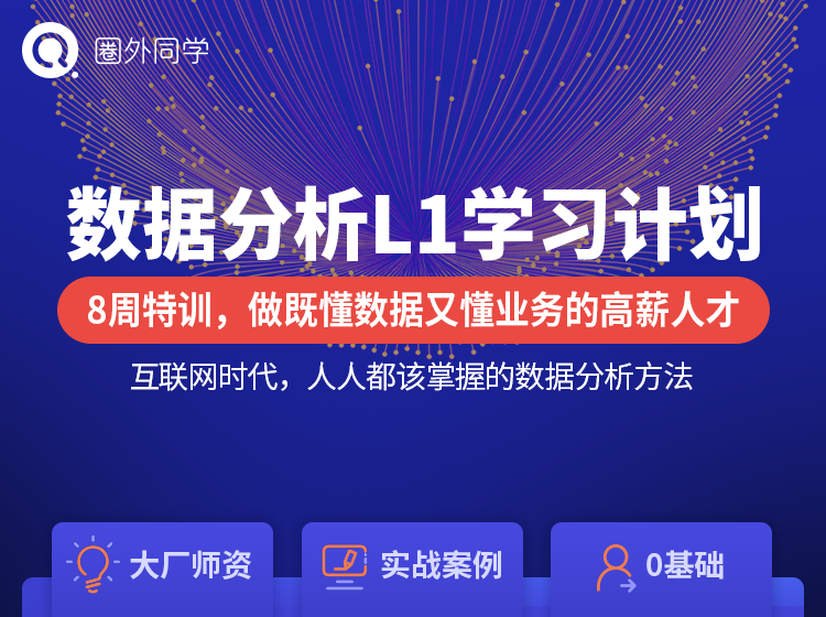 圈外同学：数据分析L1+L2+L3学习计划-乐学教程网