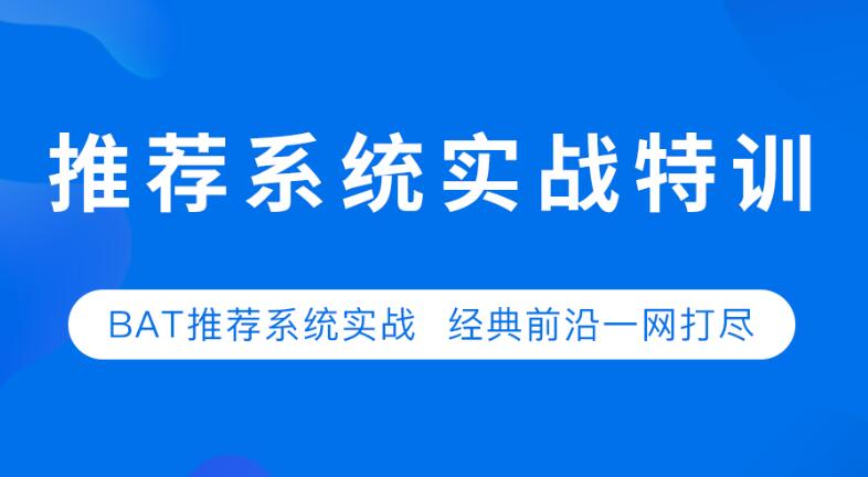 七月在线：推荐系统实战第二期-乐学教程网