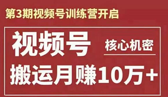 第3期视频号训练营，搬运月赚10万+-乐学教程网