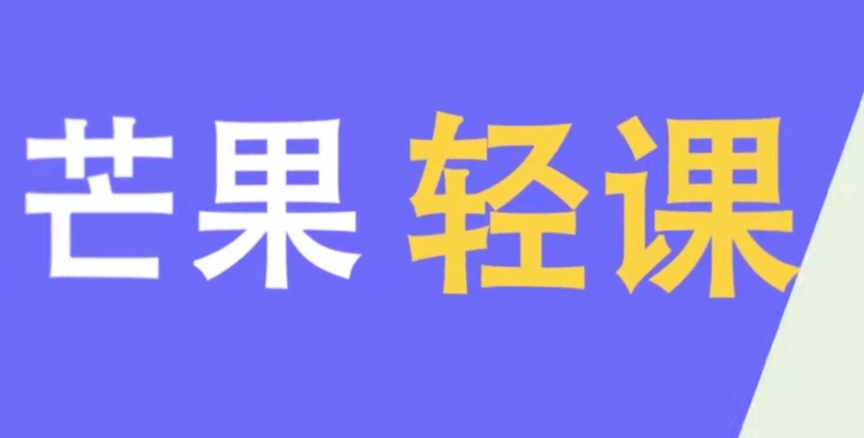 芒果轻课：手机短视频创作班(无水印)-乐学教程网