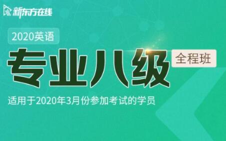 新东方在线:2020英语专业八级全程班-乐学教程网