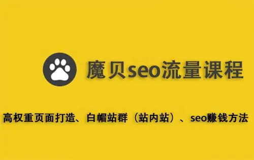 seo流量站课程(视频+思维图)-乐学教程网