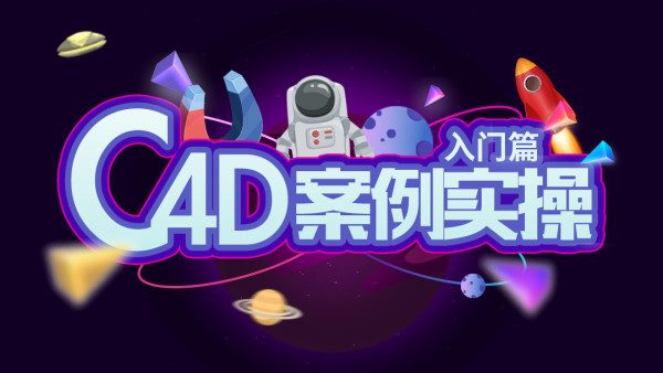 动真格教程：C4D实战视频教学-乐学教程网