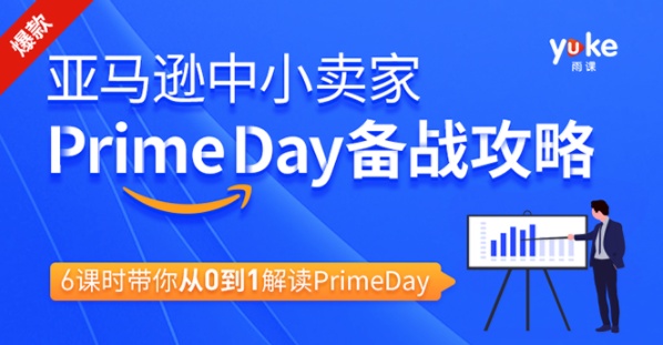 雨课：亚马逊小中‬卖家Prime day备攻战‬略-乐学教程网