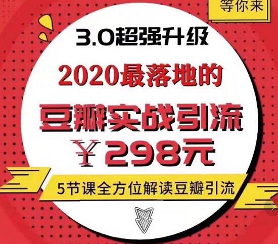 胜子豆瓣实战引流3.0-乐学教程网