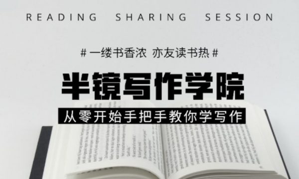 半镜写作学院：从零开始手把手教你学翻写(价值698元)-乐学教程网