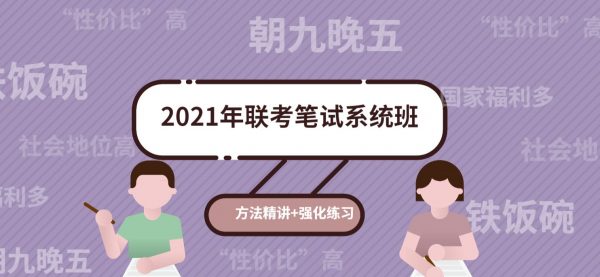 粉笔教育：2021年联考笔试系统班-乐学教程网