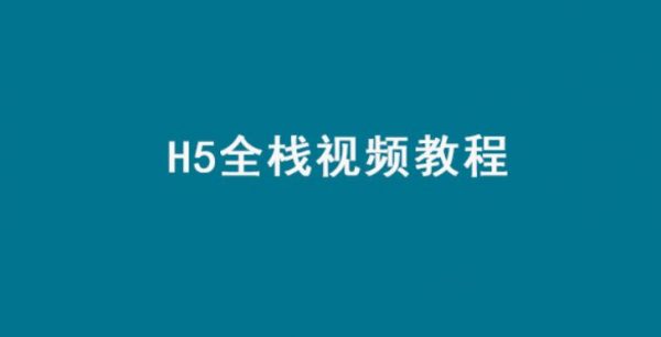 HTML5全栈视频教程(全套高清)-乐学教程网