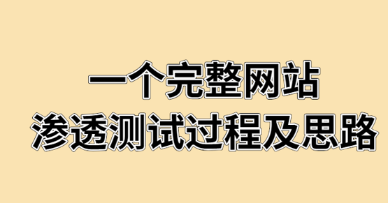 一个完整网站渗透测试的过程及思路-乐学教程网