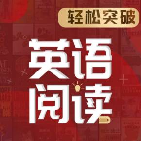 顾悦：轻松突破英语阅读(音频+图文)-乐学教程网